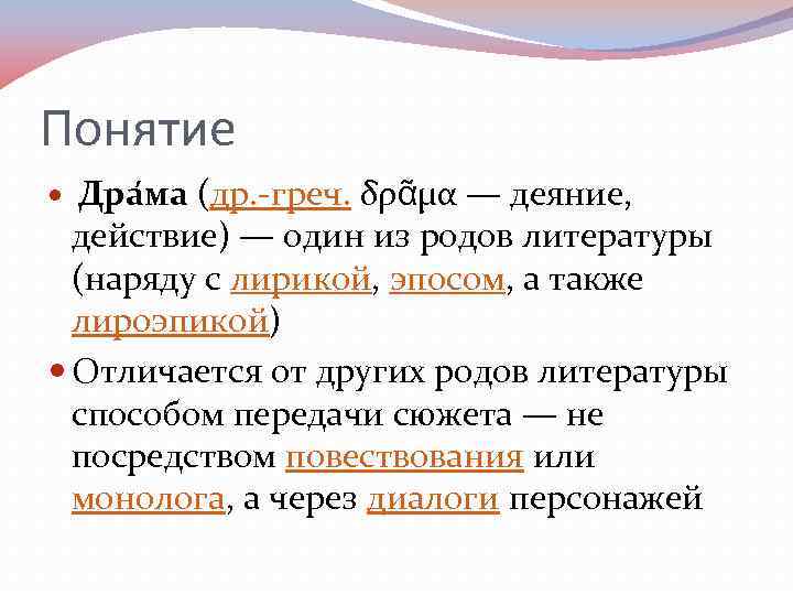 Понятие  Дра ма (др. -греч. δρᾶμα — деяние, действие) — один из родов