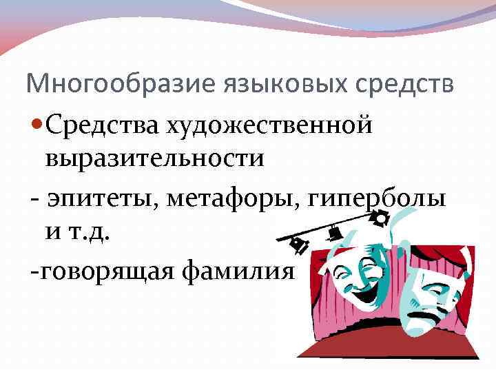 Многообразие языковых средств Средства художественной  выразительности - эпитеты, метафоры, гиперболы  и т.
