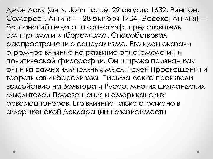 Джон Локк (англ. John Locke; 29 августа 1632, Рингтон, Сомерсет, Англия — 28 октября