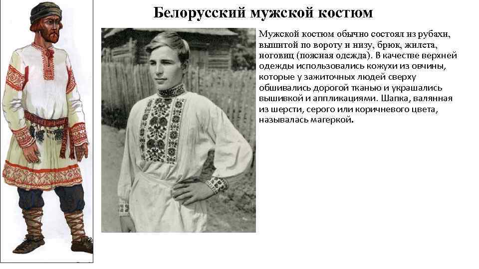 Чем отличается белорусский от русского. Белорусский национальный костюм. Мужской национальный костюм белорусов. Белорусский костюм мужской и женский.