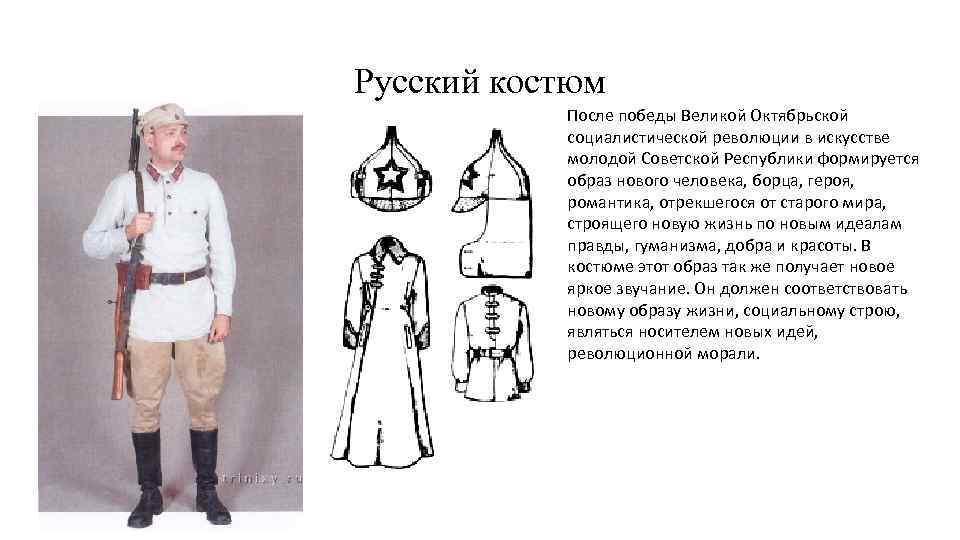 Русский костюм  После победы Великой Октябрьской  социалистической революции в искусстве  молодой