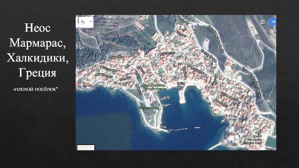   Неос Мармарас, Халкидики,  Греция «плохой посёлок