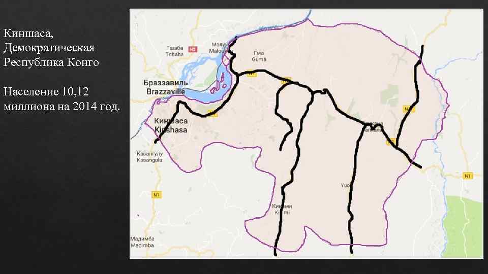 Киншаса, Демократическая Республика Конго Население 10, 12 миллиона на 2014 год. 