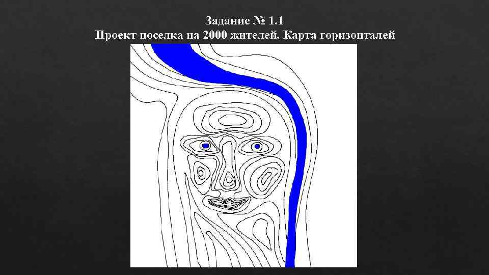    Задание № 1. 1 Проект поселка на 2000 жителей. Карта горизонталей