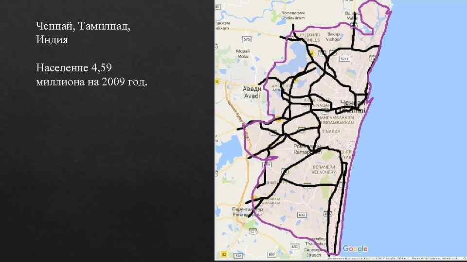 Ченнай, Тамилнад, Индия Население 4, 59 миллиона на 2009 год. 