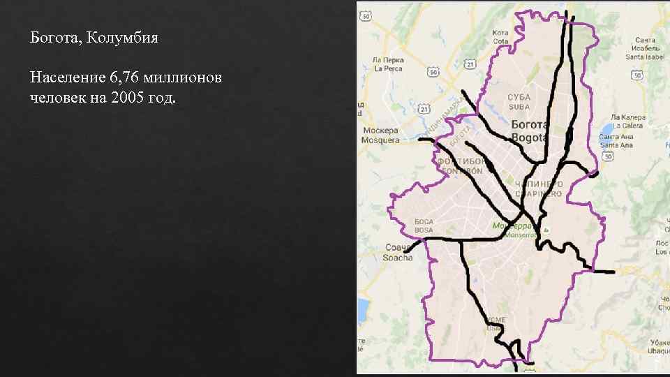 Богота, Колумбия Население 6, 76 миллионов человек на 2005 год. 
