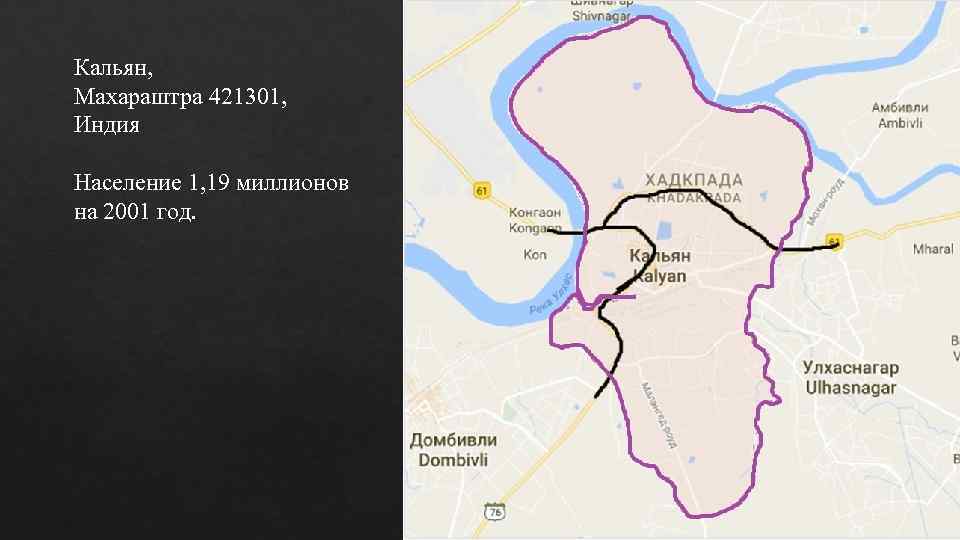 Кальян, Махараштра 421301, Индия Население 1, 19 миллионов на 2001 год. 