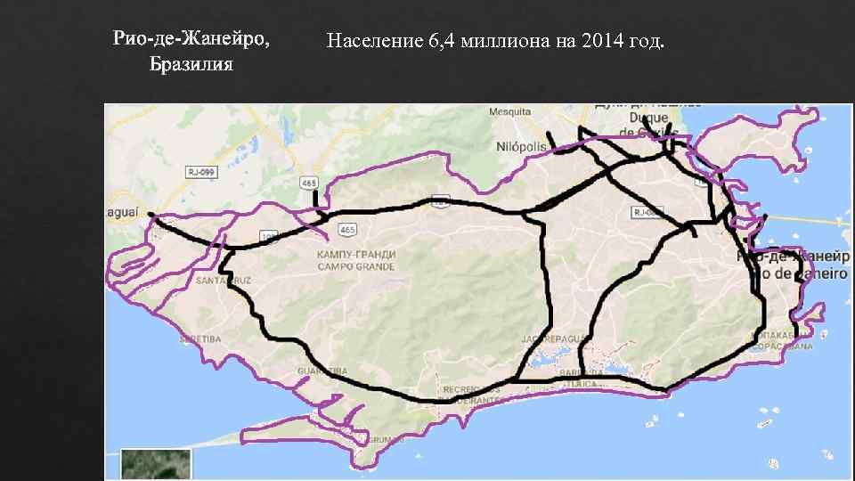 Рио-де-Жанейро,  Население 6, 4 миллиона на 2014 год. Бразилия 