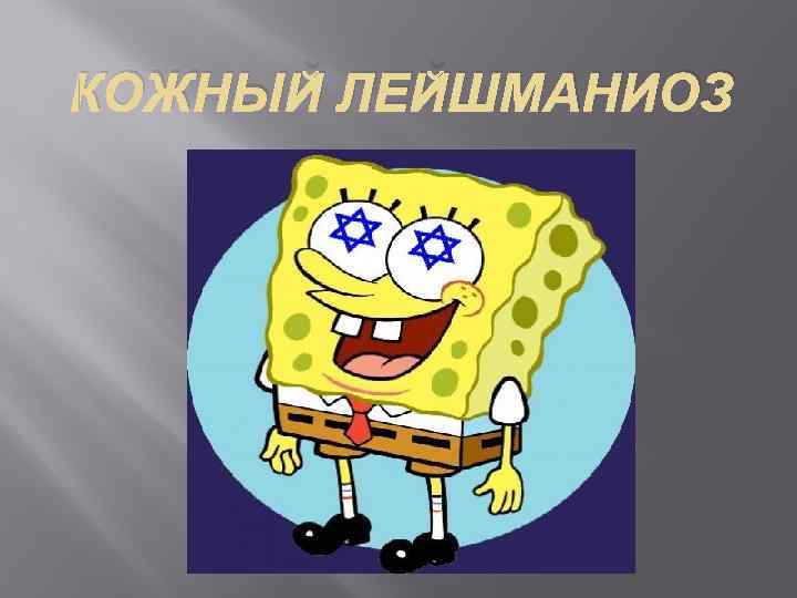 КОЖНЫЙ ЛЕЙШМАНИОЗ 