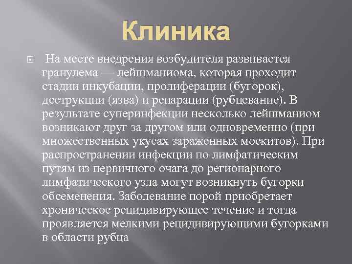    Клиника На месте внедрения возбудителя развивается гранулема — лейшманиома, которая проходит