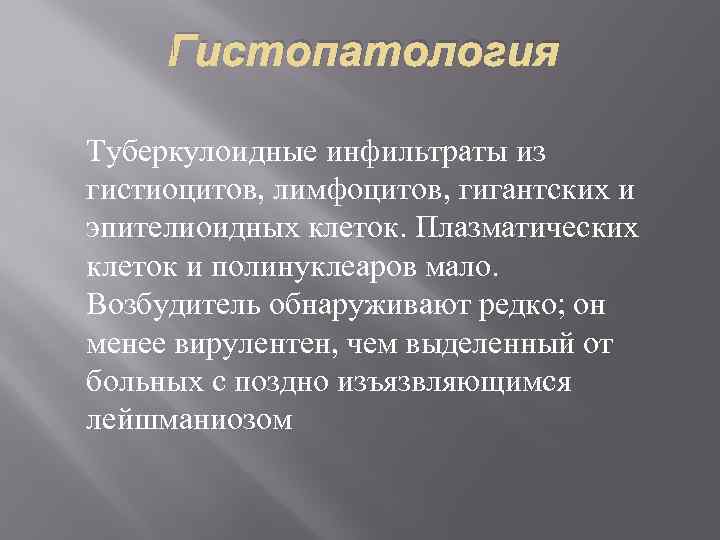   Гистопатология Туберкулоидные инфильтраты из гистиоцитов, лимфоцитов, гигантских и эпителиоидных клеток. Плазматических клеток