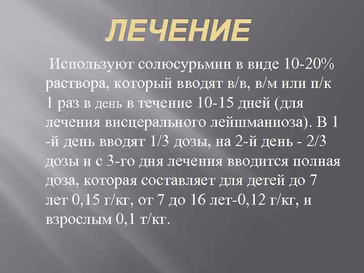   ЛЕЧЕНИЕ Используют солюсурьмин в виде 10 -20% раствора, который вводят в/в, в/м