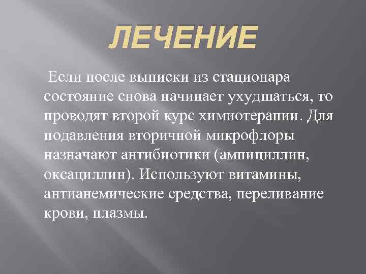   ЛЕЧЕНИЕ Если после выписки из стационара состояние снова начинает ухудшаться, то проводят