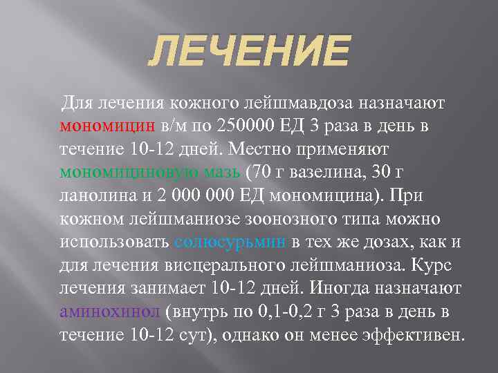    ЛЕЧЕНИЕ Для лечения кожного лейшмавдоза назначают  мономицин в/м по 250000