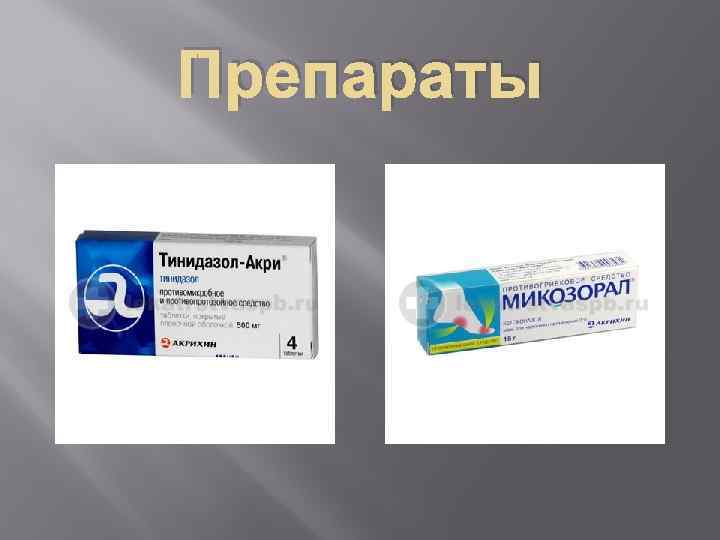 Препараты 