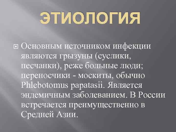   ЭТИОЛОГИЯ Основным источником инфекции являются грызуны (суслики,  песчанки), реже больные люди;
