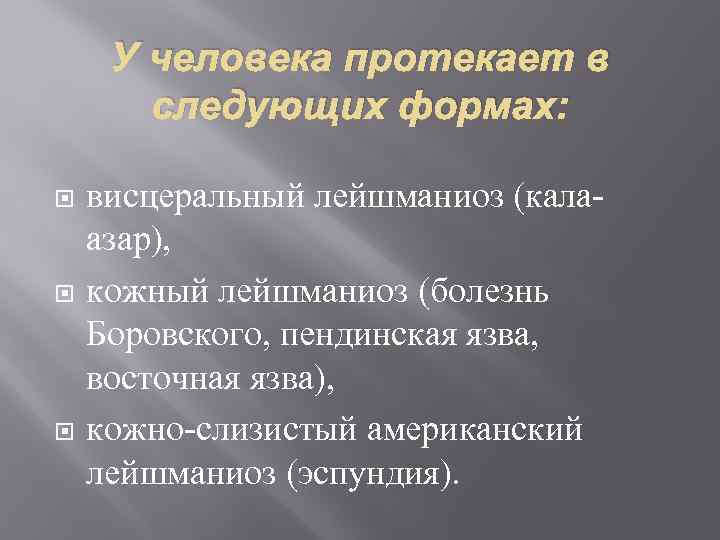  У человека протекает в  следующих формах:  висцеральный лейшманиоз (кала- азар), кожный