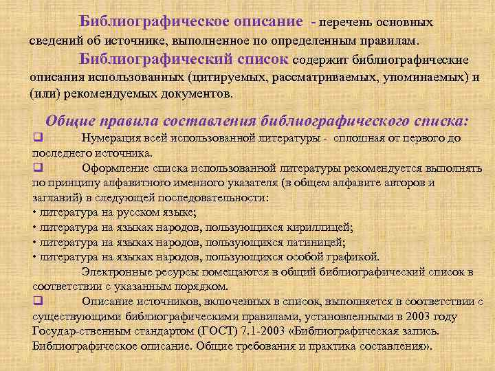   Библиографическое описание - перечень основных сведений об источнике, выполненное по определенным правилам.