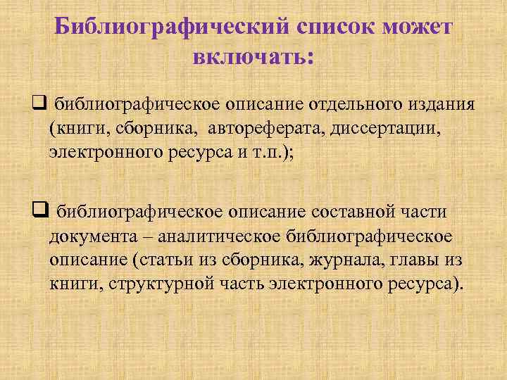  Библиографический список может   включать: q библиографическое описание отдельного издания (книги, сборника,
