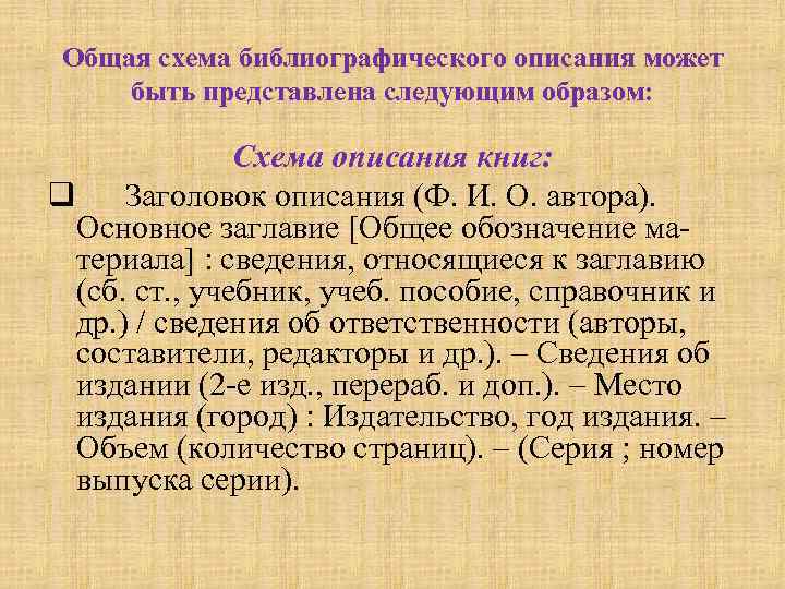  Общая схема библиографического описания может быть представлена следующим образом:   Схема описания