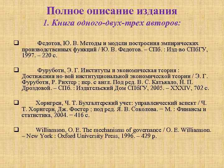    Полное описание издания  1. Книга одного-двух-трех авторов:  q 