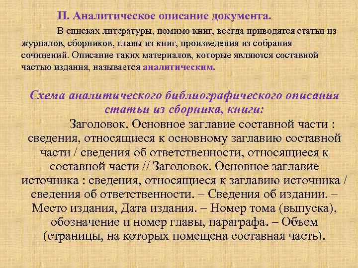   II. Аналитическое описание документа.   В списках литературы, помимо книг, всегда
