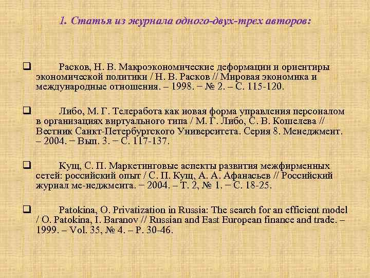    1. Статья из журнала одного-двух-трех авторов: q  Расков, Н. В.