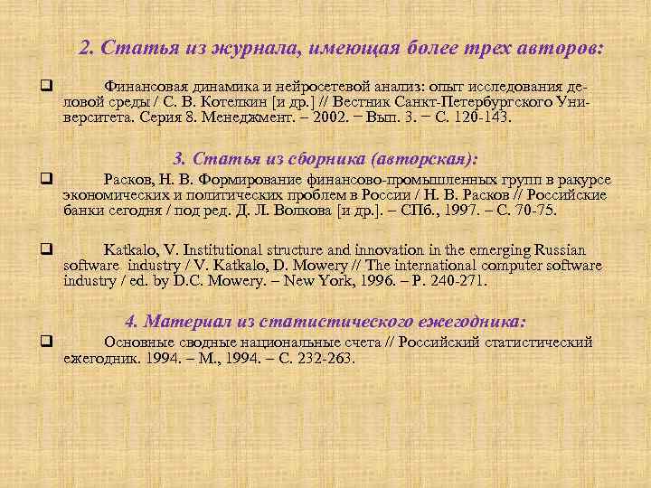  2. Статья из журнала, имеющая более трех авторов: q  Финансовая динамика и