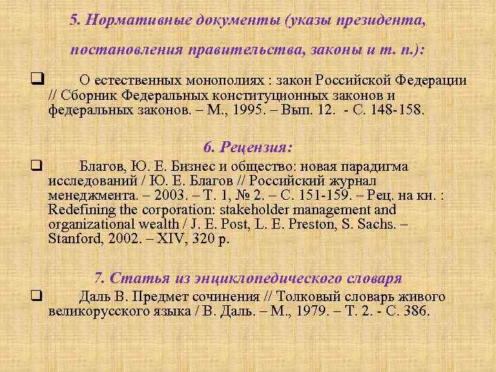   5. Нормативные документы (указы президента,   постановления правительства, законы и т.