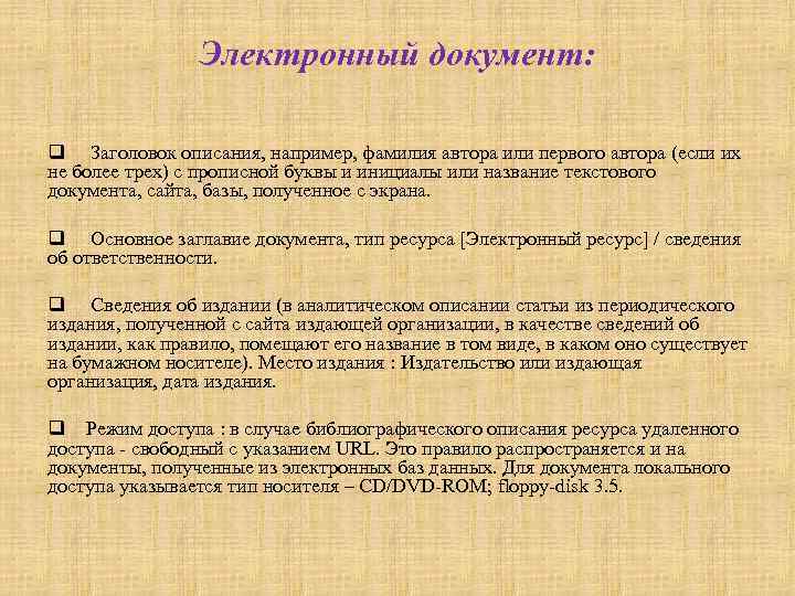     Электронный документ:  q Заголовок описания, например, фамилия автора или