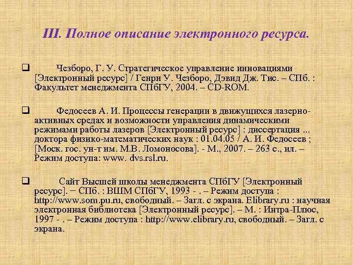 III. Полное описание электронного реcурса.  q  Чезборо, Г. У. Стратегическое управление