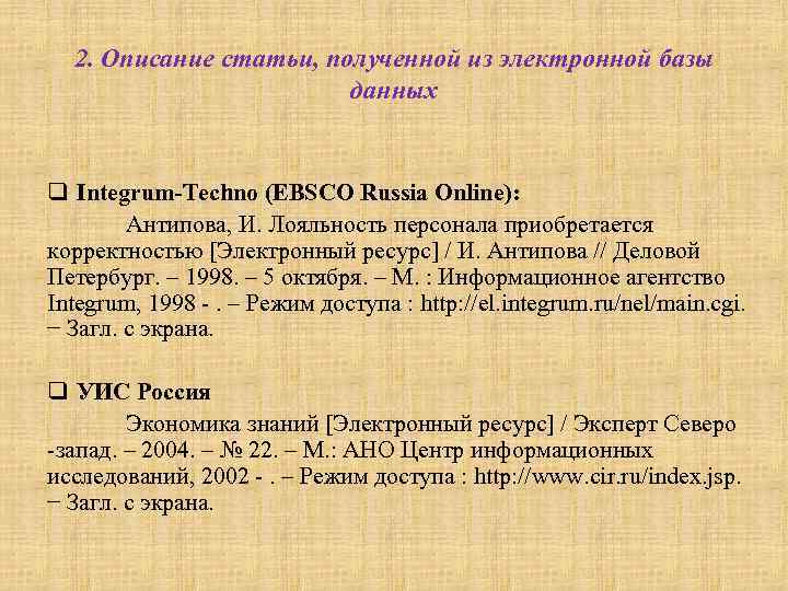  2. Описание статьи, полученной из электронной базы     данных 