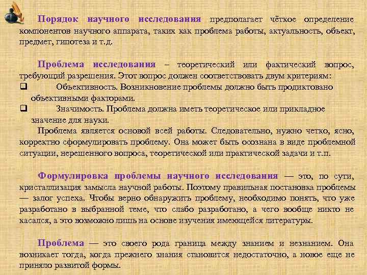   Порядок научного исследования предполагает чёткое определение компонентов научного аппарата, таких как проблема