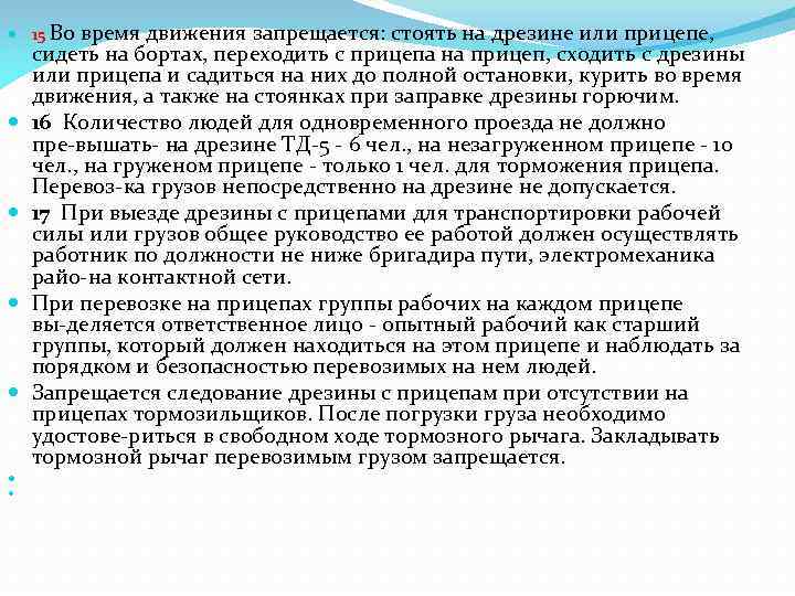  15 Во время движения запрещается: стоять на дрезине или прицепе,  сидеть на