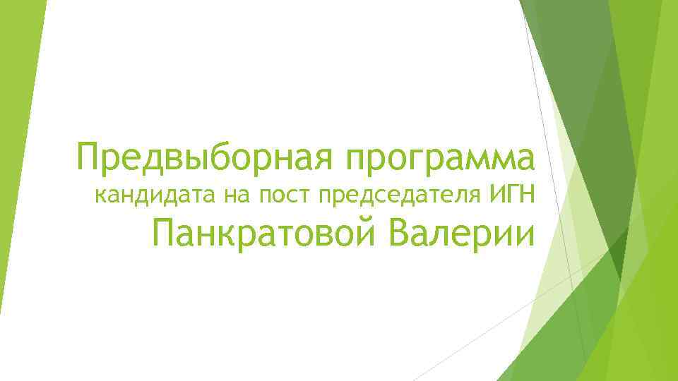 Предвыборная программа кандидата на пост председателя ИГН Панкратовой Валерии 