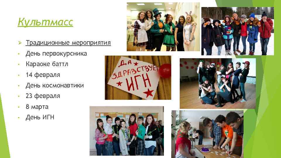 Культмасс Ø  Традиционные мероприятия •  День первокурсника •  Караоке баттл •