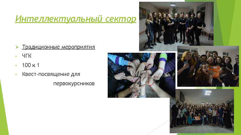 Интеллектуальный сектор  Ø  Традиционные мероприятия •  ЧГК •  100 к