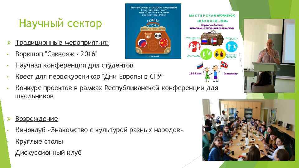  Научный сектор Ø  Традиционные мероприятия:  •  Воркшоп 