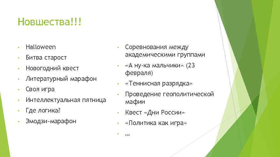 Новшества!!!  •  Halloween    •  Соревнования между • 