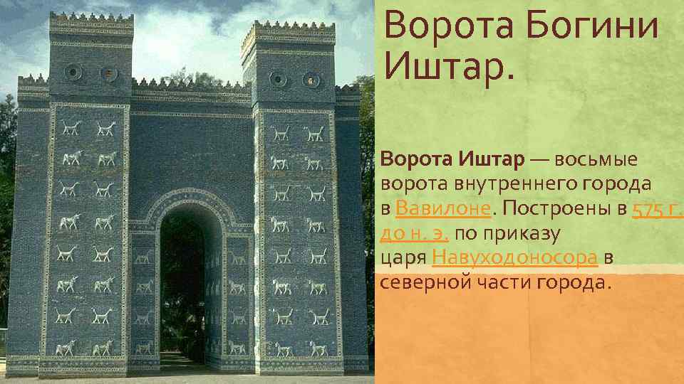 Ворота Богини Иштар.  Ворота Иштар — восьмые ворота внутреннего города в Вавилоне. Построены