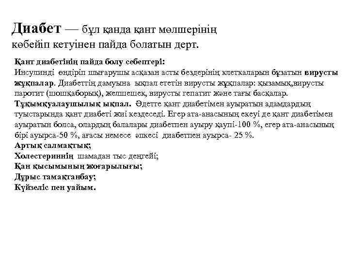 Диабет — бұл қанда қант мөлшерінің көбейіп кетуінен пайда болатын дерт. Қант диабетінің пайда