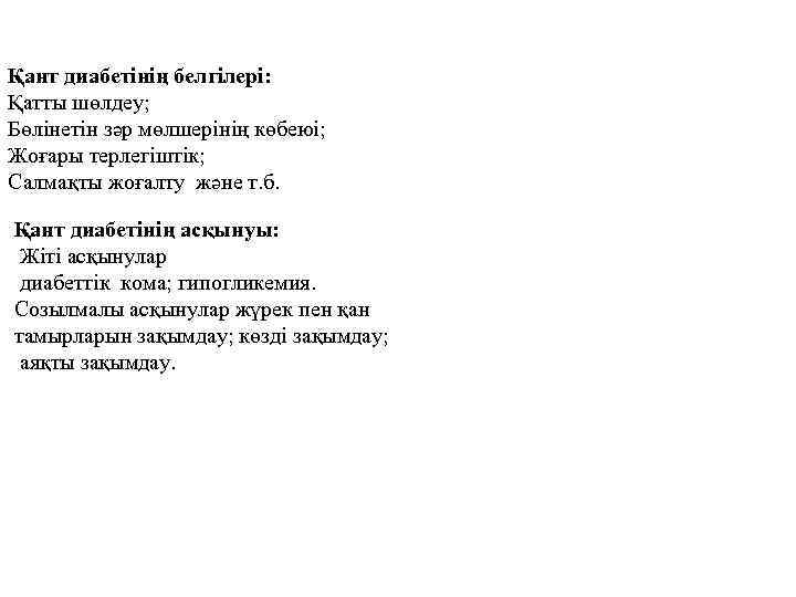 Қант диабетінің белгілері: Қатты шөлдеу; Бөлінетін зәр мөлшерінің көбеюі; Жоғары терлегіштік; Салмақты жоғалту және