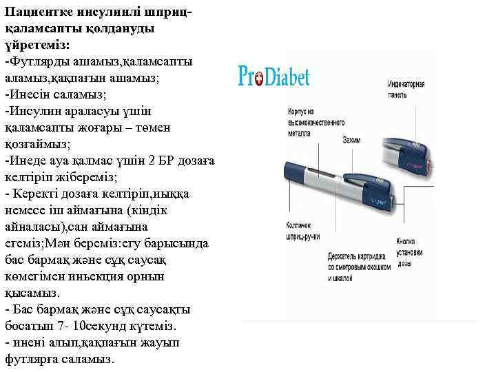Пациентке инсулинлі шприц- қаламсапты қолдануды үйретеміз: -Футлярды ашамыз, қаламсапты аламыз, қақпағын ашамыз; -Инесін саламыз;