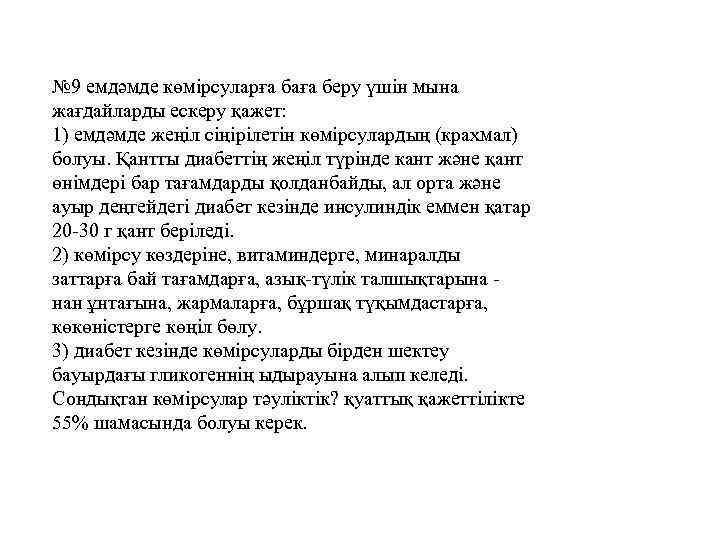 № 9 емдәмде көмірсуларға баға беру үшін мына жағдайларды ескеру қажет:  1) емдәмде