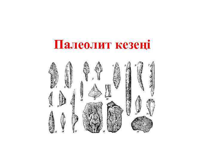  Палеолит кезеңі 