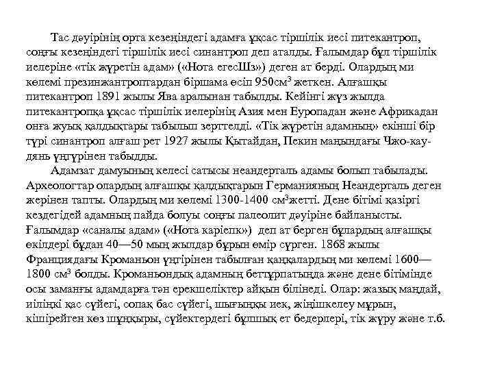  Тас дәуірінің орта кезеңіндегі адамға ұқсас тіршілік иесі питекантроп,  соңғы кезеңіндегі тіршілік