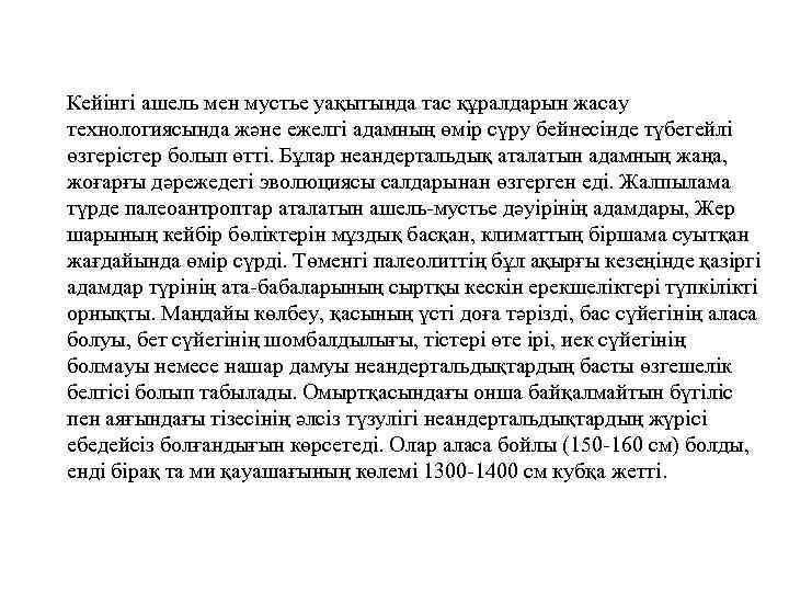 Кейінгі ашель мен мустье уақытында тас құралдарын жасау технологиясында және ежелгі адамның өмір сүру