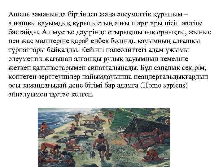 Ашель заманында біртіндеп жаңа әлеуметтік құрылым – алғашқы қауымдық құрылыстың алғы шарттары пісіп жетіле