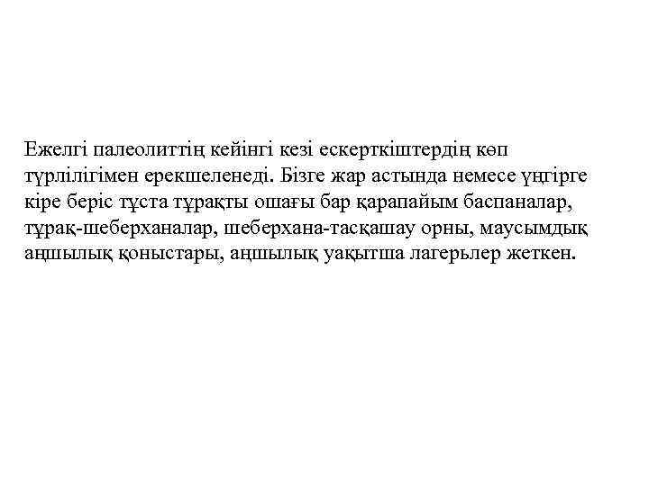 Ежелгі палеолиттің кейінгі кезі ескерткіштердің көп түрлілігімен ерекшеленеді. Бізге жар астында немесе үңгірге кіре