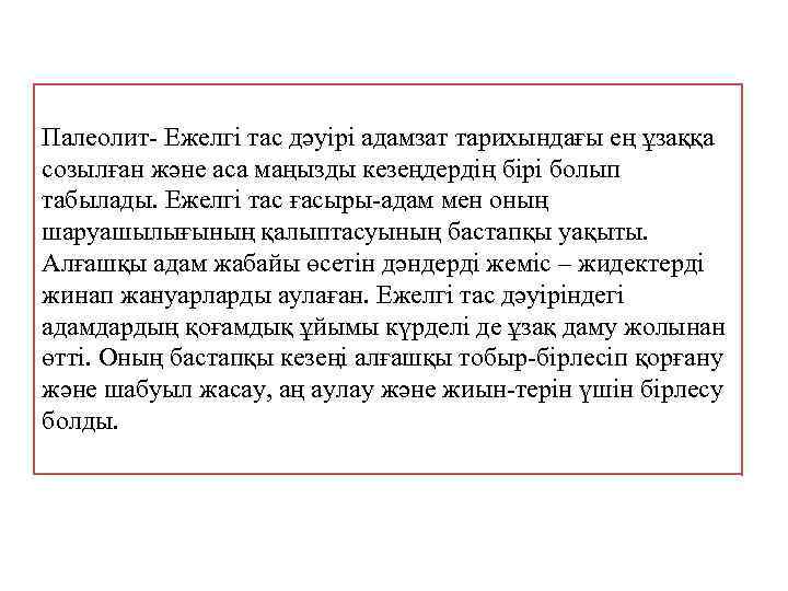 Палеолит- Ежелгі тас дәуірі адамзат тарихындағы ең ұзаққа созылған және аса маңызды кезеңдердің бірі